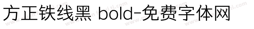 方正铁线黑 bold字体转换
